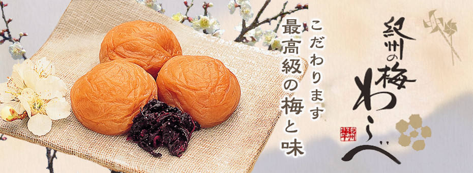 紀州の梅 わらべ こだわります 最高級の梅と味